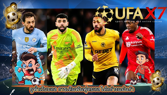 ยูฟ่าเว็บบอล การเดิมพันฟุตบอล ได้อย่างแม่นยำ