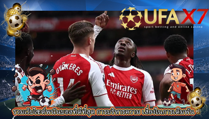 รวมเว็บไซต์พนันบอลที่ดีที่สุด การบริหารความ เสี่ยงในการเดิมพัน