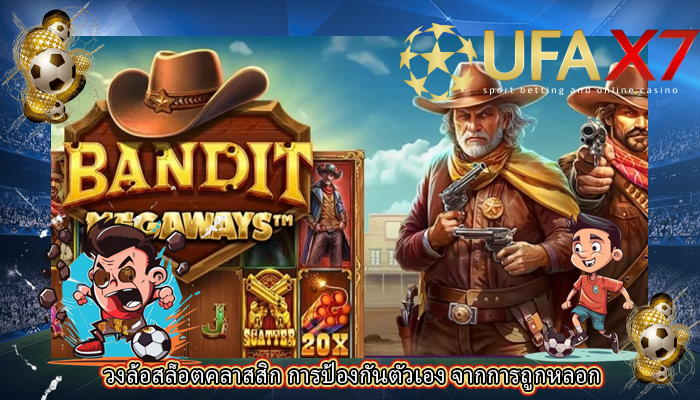 วงล้อสล็อตคลาสสิก การป้องกันตัวเอง จากการถูกหลอก