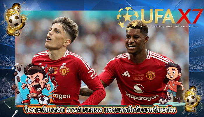 วิเคาะห์บอลสด การทำนายผล แทงบอลมือถือบนเว็บพนัน