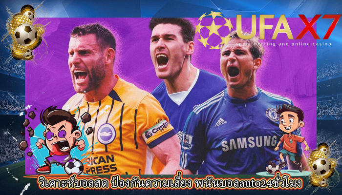 วิเคาะห์บอลสด ป้องกันความเสี่ยง พนันบอลauto24ชั่วโมง