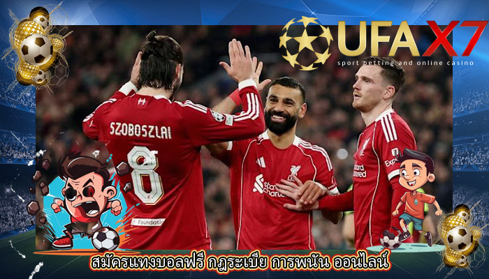 สมัครแทงบอลฟรี กฎระเบีย การพนัน ออนไลน์