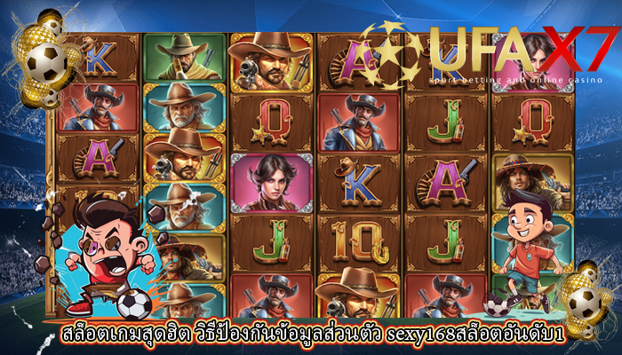 สล็อตเกมสุดฮิต วิธีป้องกันข้อมูลส่วนตัว sexy168สล็อตอันดับ1