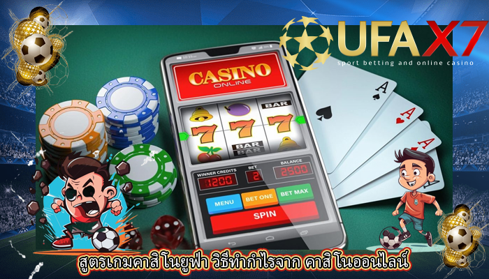 สูตรเกมคาสิโนยูฟ่า วิธีทำกำไรจาก คาสิโนออนไลน์