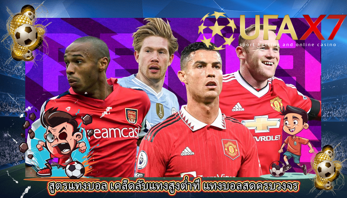 สูตรแทงบอล เคล็ดลับแทงสูงต่ำที แทงบอลสดครบวงจร