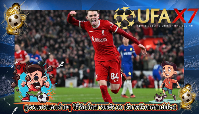 สูตรแทงบอลง่ายๆ วิธีรับมือการแพ้รวด เว็บพนันบอลufabet