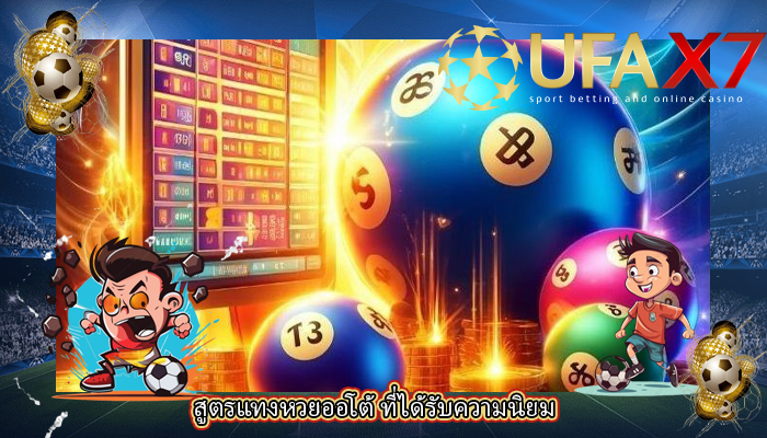 สูตรแทงหวยออโต้ ที่ได้รับความนิยม