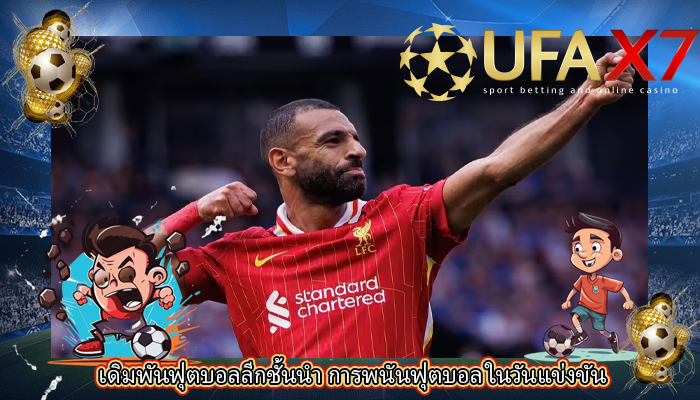 เดิมพันฟุตบอลลีกชั้นนำ การพนันฟุตบอล ในวันแข่งขัน