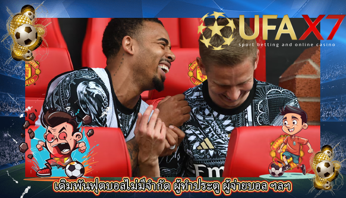 เดิมพันฟุตบอลไม่มีจำกัด ผู้ทำประตู ผู้จ่ายบอล ฯลฯ