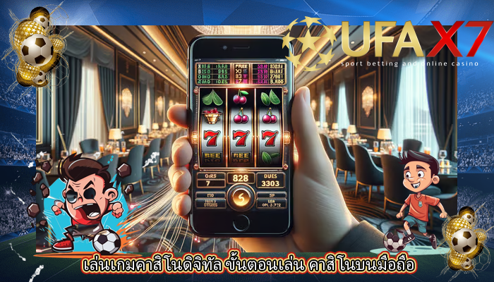 เล่นเกมคาสิโนดิจิทัล ขั้นตอนเล่น คาสิโนบนมือถือ