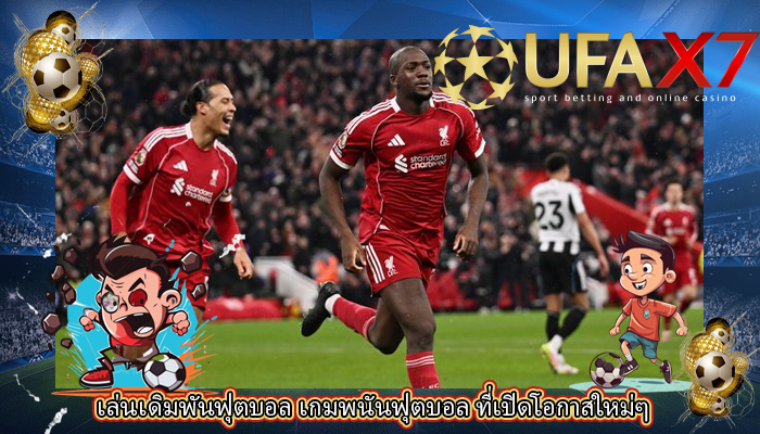เล่นเดิมพันฟุตบอล เกมพนันฟุตบอล ที่เปิดโอกาสใหม่ๆ