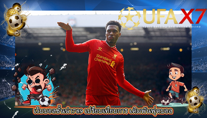 เว็บบอลชั้นนำ789 เปรียบเทียบการ เดิมพันฟุตบอล