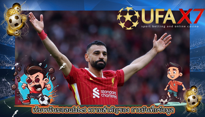 เว็บพนันบอลufabet ความสำคัญของ การบันทึกข้อมูล