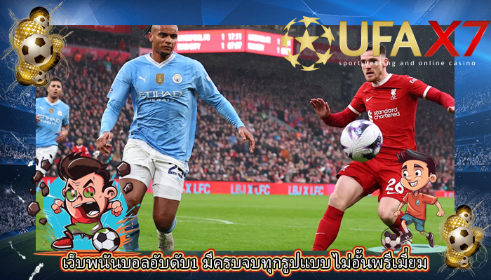 เว็บพนันบอลอับดับ1 มีครบจบทุกรูปแบบ ไม่อั้นพรีเมี่ยม