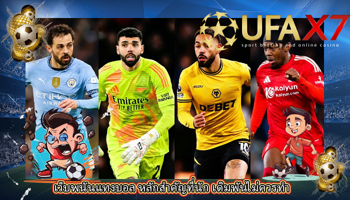 เว็บพนันแทงบอล หลักสำคัญที่นัก เดิมพันไม่ควรทำ