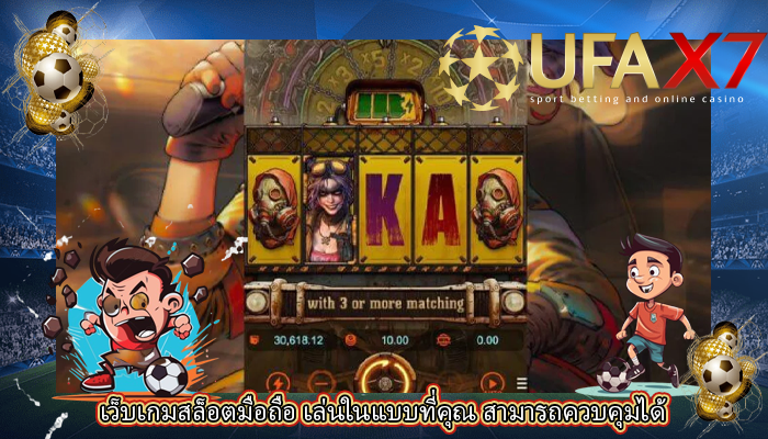 เว็บเกมสล็อตมือถือ เล่นในแบบที่คุณ สามารถควบคุมได้