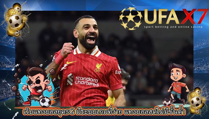 เว็บแทงบอลยุค5G มีระบบเกมที่ง่าย แทงบอลสดไม่มีขั้นต่ำ