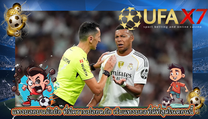 แทงบลอบนมือถือ ที่มีความปลอดภัย เว็บแทงบอลที่ดีที่สุดในตอนนี้