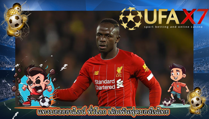 แทงบอลออนไลน์ ทั่วโลก เดิมพันฟุตบอลในไทย