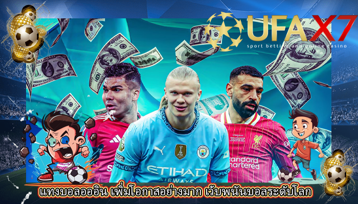 แทงบอลอออิน เพิ่มโอกาสอย่างมาก เว้บพนันบอลระดับโลก