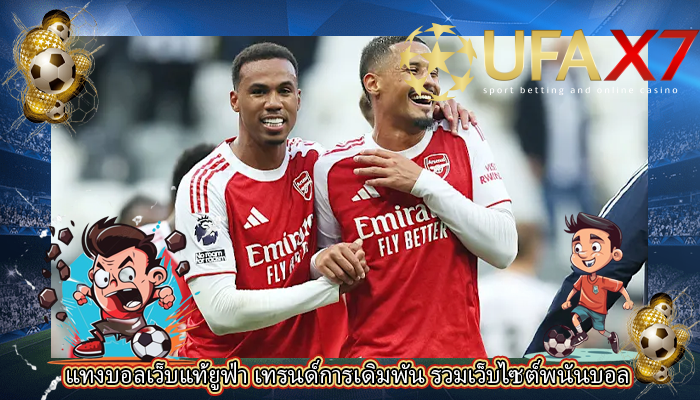 แทงบอลเว็บแท้ยูฟ่า เทรนด์การเดิมพัน รวมเว็บไซต์พนันบอล
