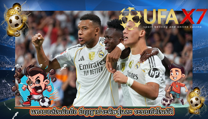 แทงบอลในมือถือ ปัญญาประดิษฐ์และ ระบบอัตโนมัติ