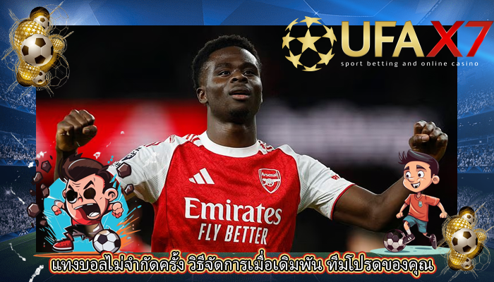 แทงบอลไม่จำกัดครั้ง วิธีจัดการเมื่อเดิมพัน ทีมโปรดของคุณ