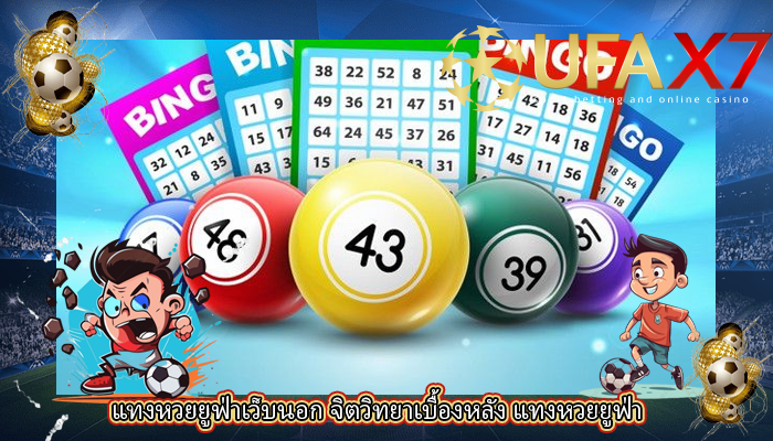 แทงหวยยูฟ่าเว็บนอก จิตวิทยาเบื้องหลัง แทงหวยยูฟ่า