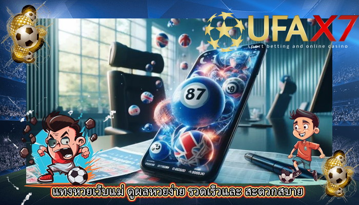 แทงหวยเว็บแม่ ดูผลหวยง่าย รวดเร็วและ สะดวกสบาย