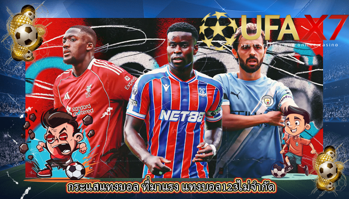 กระแสแทงบอล ที่มาแรง แทงบอล123ไม่จำกัด