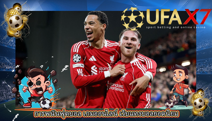 การพนันฟุตบอล เกมออนไลน์ เว็บแทงบอลยอดนิยม