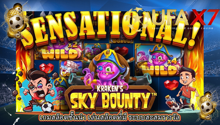 เกมสล็อตชั้นนำ เล่นสล็อตที่มี ระบบสะสมรางวัล