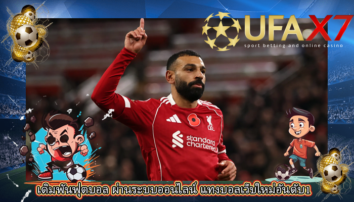 เดิมพันฟุตบอล ผ่านระบบออนไลน์ แทงบอลเว็บใหม่อันดับ1