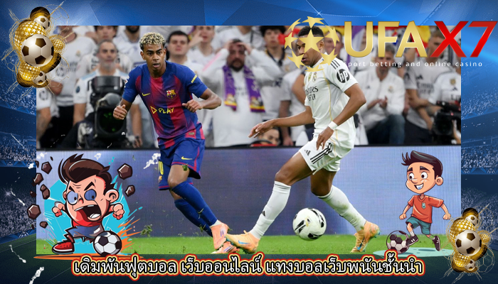 เดิมพันฟุตบอล เว็บออนไลน์ แทงบอลเว็บพนันชั้นนำ