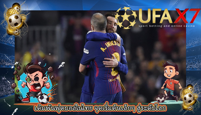 เดิมพันฟุตบอลในไทย จุดเริ่มต้นเล็กๆ สู่ระดับโลก
