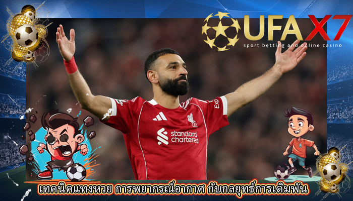 เทคนิคแทงหวย การพยากรณ์อากาศ กับกลยุทธ์การเดิมพัน