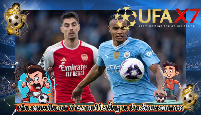 เล่นเเกมพนันบอล ทำความเข้าใจพื้นฐาน เว็บเด็ดแทงบอล888