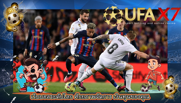 เว็บบอลระดับโลก ศักยภาพจัดการ เงินทุนของคุณ