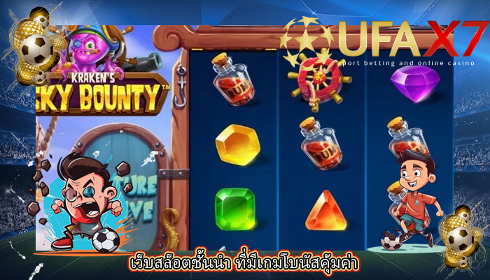 เว็บสล็อตชั้นนำ ที่มีเกมโบนัสคุ้มค่า