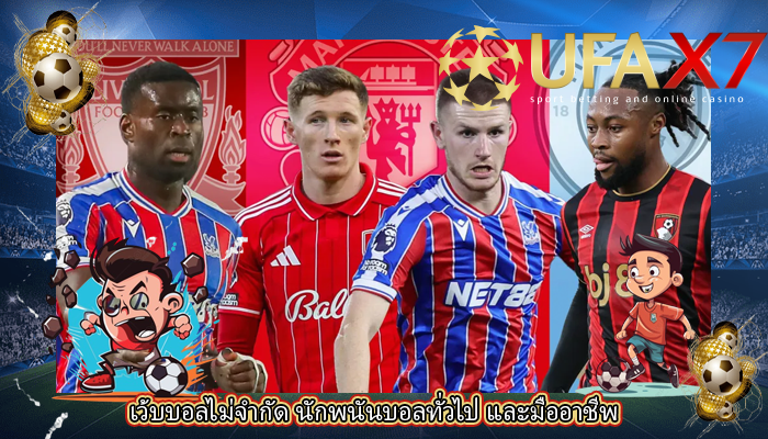 เว้บบอลไม่จำกัด นักพนันบอลทั่วไป และมืออาชีพ