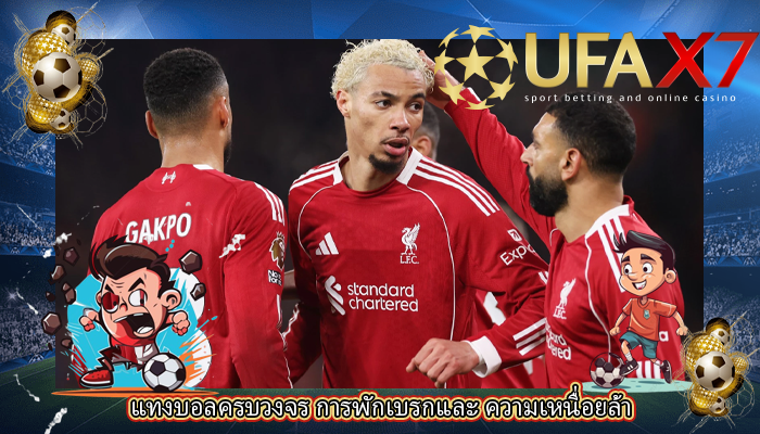 แทงบอลครบวงจร การพักเบรกและ ความเหนื่อยล้า