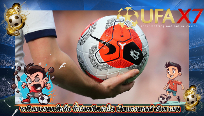 พนันบอลบนมือถือ ที่นักพนันสนใจ เว็บแทงบอลกำลังมาแรง