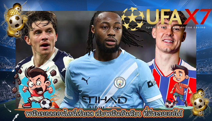 พนันบอลออนไลน์เว็บ88 เว็บพนันอันดับ1 ที่มีระบบออโต้