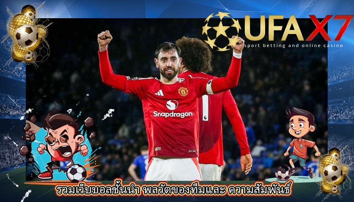 รวมเว็บบอลชั้นนำ พลวัตของทีมและ ความสัมพันธ์