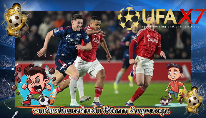 รวมเว็บพนันบอลจ่ายเต็ม วิธีจัดการ เงินทุนของคุณ