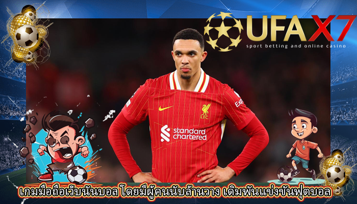 เกมมือถือเว็บนันบอล โดยมีผู้คนนับล้านวาง เดิมพันแข่งขันฟุตบอล