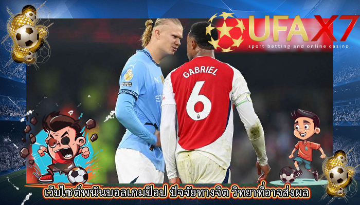 เว็บไซต์พนันบอลเกมป๊อป ปัจจัยทางจิต วิทยาที่อาจส่งผล