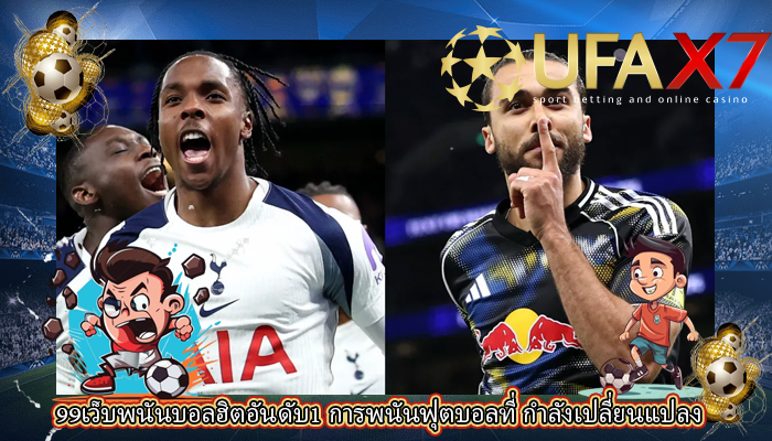 99เว็บพนันบอลฮิตอันดับ1 การพนันฟุตบอลที่ กำลังเปลี่ยนแปลง