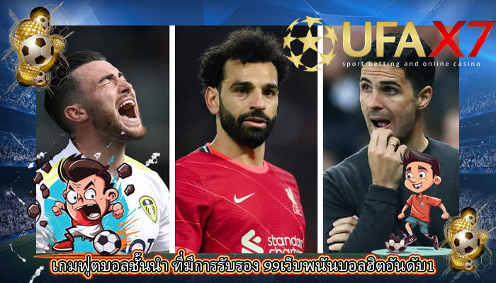 เกมฟุตบอลชั้นนำ ที่มีการรับรอง 99เว็บพนันบอลฮิตอันดับ1