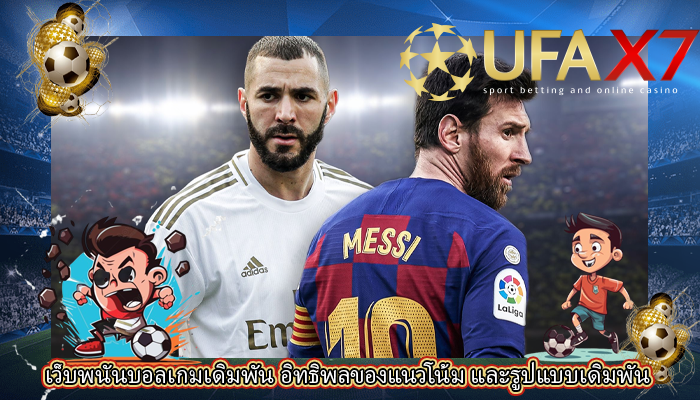 เว็บพนันบอลเกมเดิมพัน อิทธิพลของแนวโน้ม และรูปแบบเดิมพัน